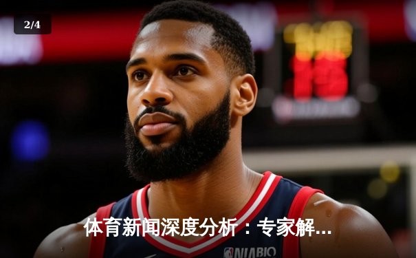 体育新闻深度分析：专家解读 - 2