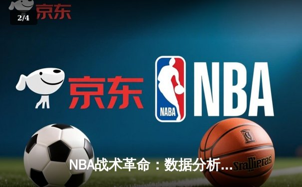 NBA战术革命：数据分析如何重塑现代篮球竞技格局 - 2