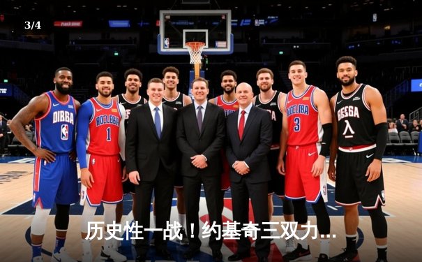 历史性一战！约基奇三双力压东契奇，掘金加时险胜独行侠挺进西决 - 3