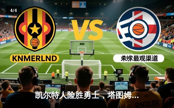 凯尔特人险胜勇士，塔图姆狂砍44分刷新个人季后赛新高 - 4