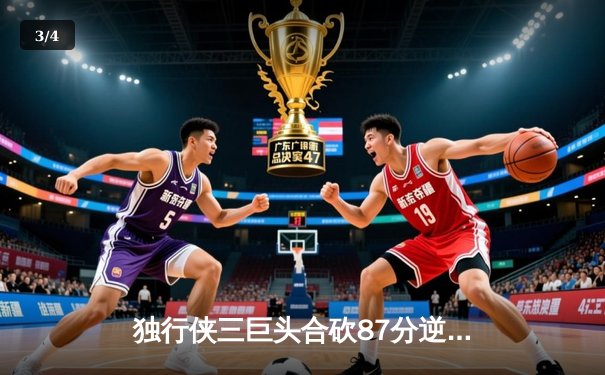 独行侠三巨头合砍87分逆转太阳，东契奇40+三双锁定西部第五 - 3