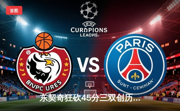 东契奇狂砍45分三双创历史 独行侠加时险胜凯尔特人扳回一城