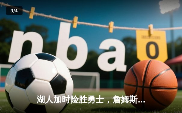 湖人加时险胜勇士，詹姆斯关键三分锁定胜局 - 3