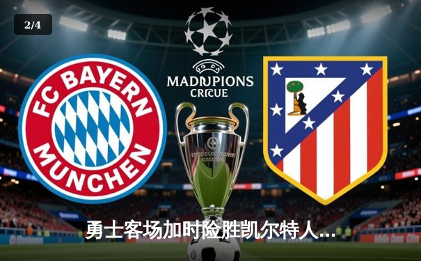 勇士客场加时险胜凯尔特人，库里45分率队逆转 - 2