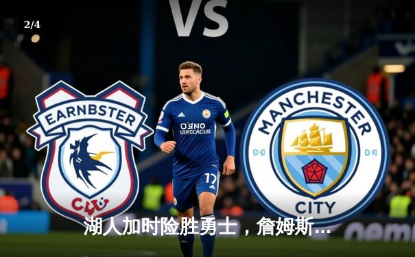 湖人加时险胜勇士，詹姆斯40分创里程碑，库里空砍32分 - 2