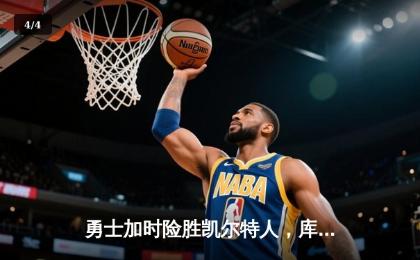 勇士加时险胜凯尔特人，库里狂砍43分上演三分雨 - 4