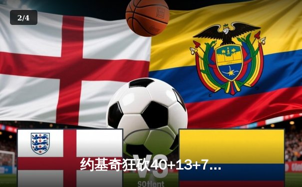 约基奇狂砍40+13+7创纪录，掘金加时险胜勇士迎五连胜 - 2