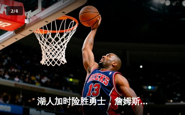 湖人加时险胜勇士，詹姆斯三双引领逆转 - 2