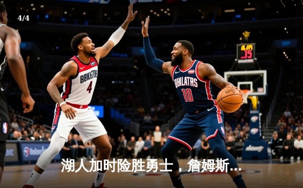 湖人加时险胜勇士，詹姆斯三双引领逆转 - 4