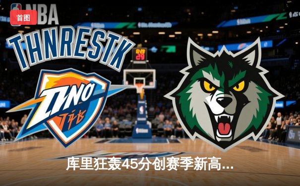 库里狂轰45分创赛季新高 勇士加时逆转湖人取关键卡位战