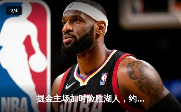 掘金主场加时险胜湖人，约基奇三双力压詹姆斯40分 - 2