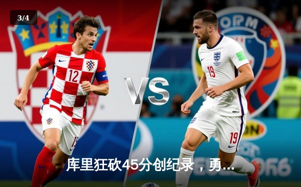 库里狂砍45分创纪录，勇士加时险胜凯尔特人扳平总比分 - 3