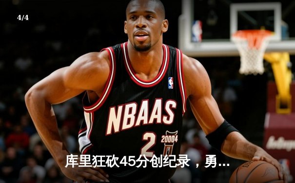 库里狂砍45分创纪录，勇士加时险胜凯尔特人扳平总比分 - 4