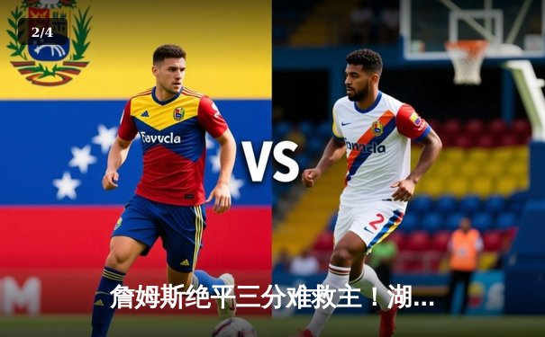 詹姆斯绝平三分难救主！湖人加时惜败掘金，系列赛总比分0-3落后 - 2