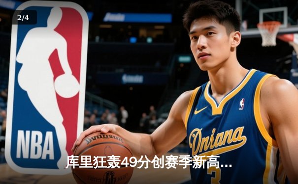 库里狂轰49分创赛季新高，勇士末节逆转险胜凯尔特人 - 2