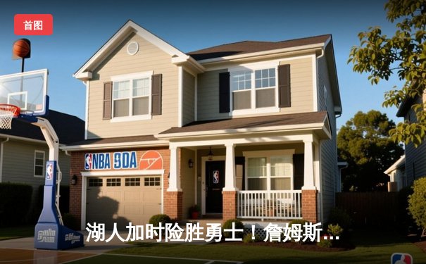 湖人加时险胜勇士！詹姆斯39分创赛季新高，库里空砍38分难救主