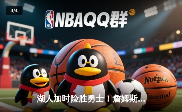 湖人加时险胜勇士！詹姆斯39分创赛季新高，库里空砍38分难救主 - 4