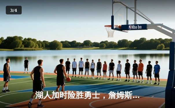 湖人加时险胜勇士，詹姆斯三双库里空砍40分 - 3