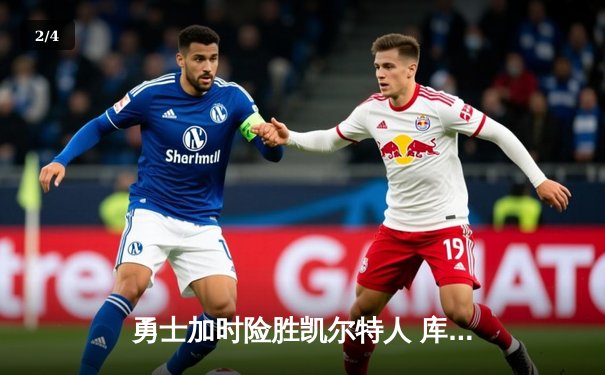 勇士加时险胜凯尔特人 库里狂砍45分带队逆转 - 2