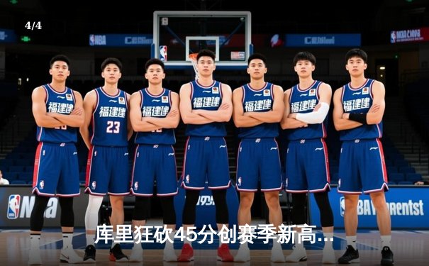 库里狂砍45分创赛季新高 勇士加时险胜凯尔特人迎五连胜 - 4