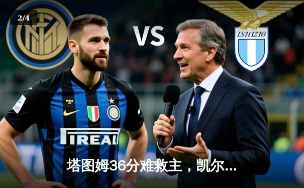 塔图姆36分难救主，凯尔特人加时憾负尼克斯，布伦森砍39分率队取开门红 - 2