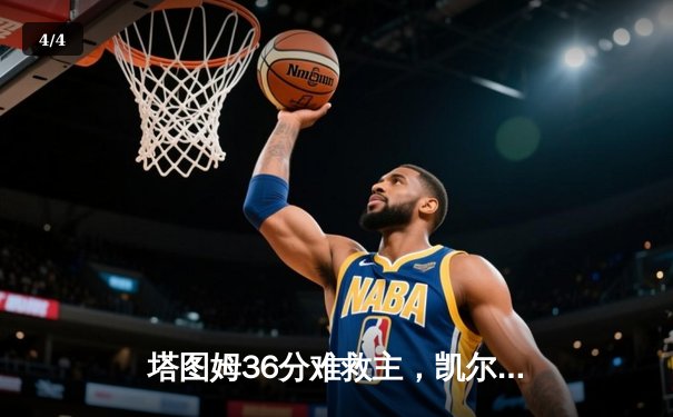 塔图姆36分难救主，凯尔特人加时憾负尼克斯，布伦森砍39分率队取开门红 - 4