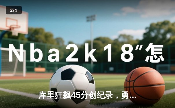 库里狂飙45分创纪录，勇士加时险胜凯尔特人扳平总比分 - 2