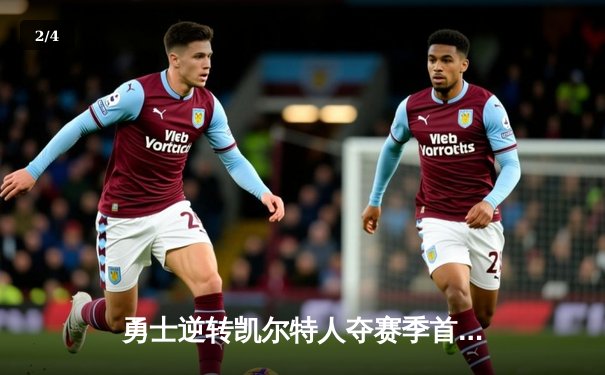 勇士逆转凯尔特人夺赛季首胜，库里狂砍38分展现MVP风采 - 2