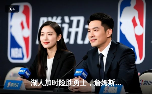 湖人加时险胜勇士，詹姆斯三双率队守住主场 - 3