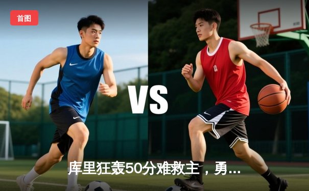 库里狂轰50分难救主，勇士加时惜败掘金，季后赛席位岌岌可危