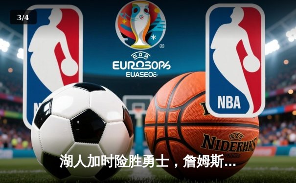 湖人加时险胜勇士，詹姆斯三双戴维斯关键封盖锁定胜局 - 3