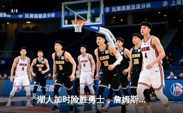 湖人加时险胜勇士，詹姆斯三双引领史诗级对决 - 4