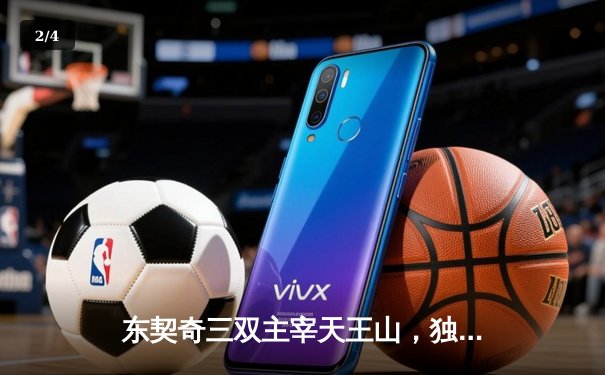 东契奇三双主宰天王山，独行侠险胜雷霆夺赛点 - 2