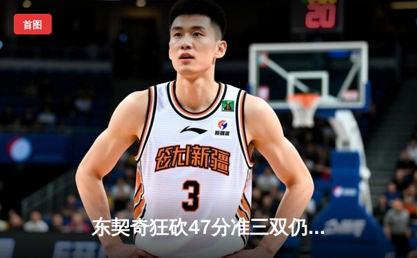 东契奇狂砍47分准三双仍难救主 独行侠加时苦战惜败凯尔特人
