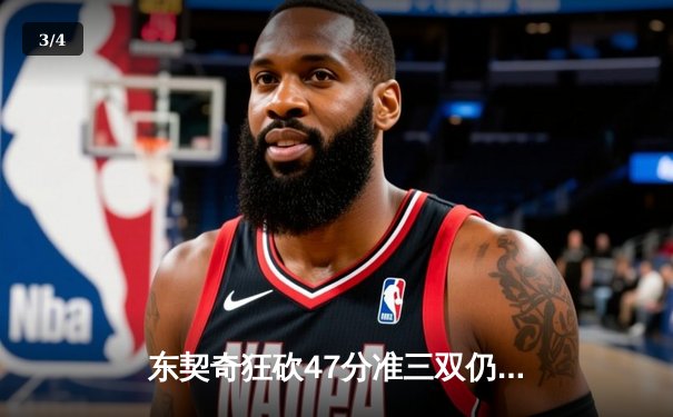 东契奇狂砍47分准三双仍难救主 独行侠加时苦战惜败凯尔特人 - 3