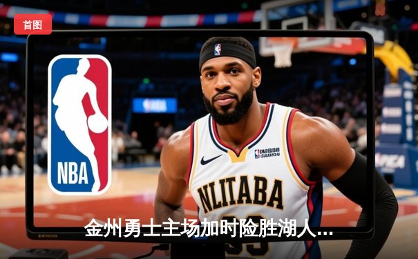 金州勇士主场加时险胜湖人，库里狂砍43分创赛季新高