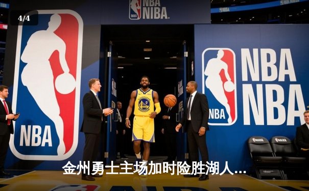 金州勇士主场加时险胜湖人，库里狂砍43分创赛季新高 - 4