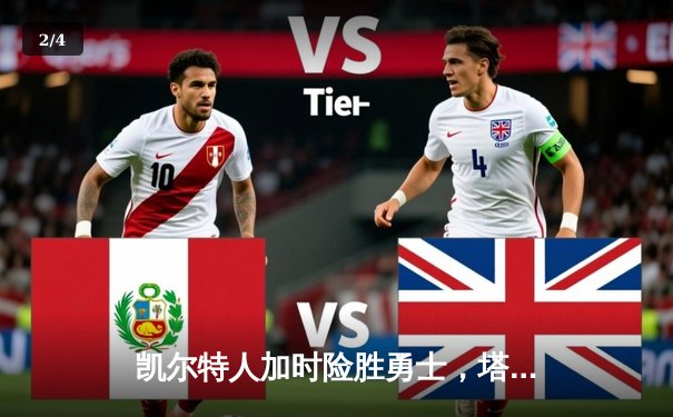 凯尔特人加时险胜勇士，塔图姆44分闪耀全场 - 2