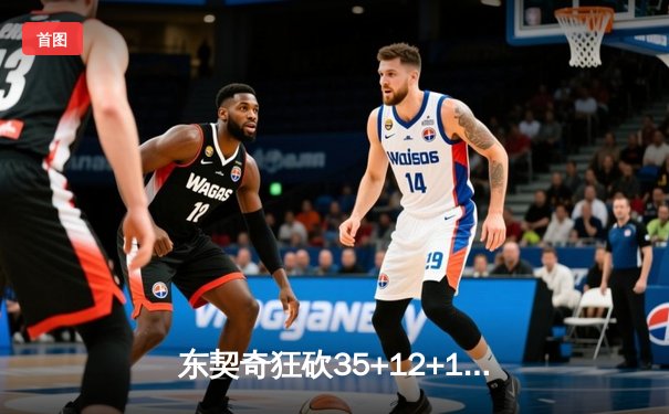 东契奇狂砍35+12+12力压约基奇，独行侠抢七险胜掘金晋级西决