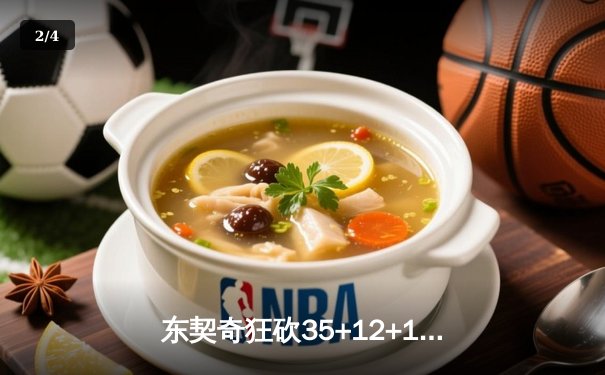 东契奇狂砍35+12+12力压约基奇，独行侠抢七险胜掘金晋级西决 - 2