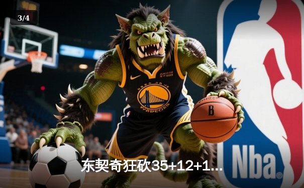 东契奇狂砍35+12+12力压约基奇，独行侠抢七险胜掘金晋级西决 - 3