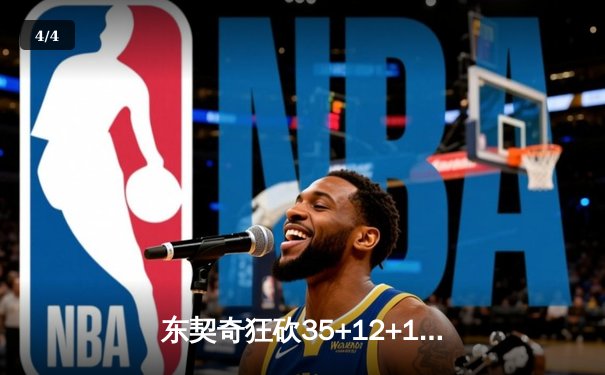 东契奇狂砍35+12+12力压约基奇，独行侠抢七险胜掘金晋级西决 - 4