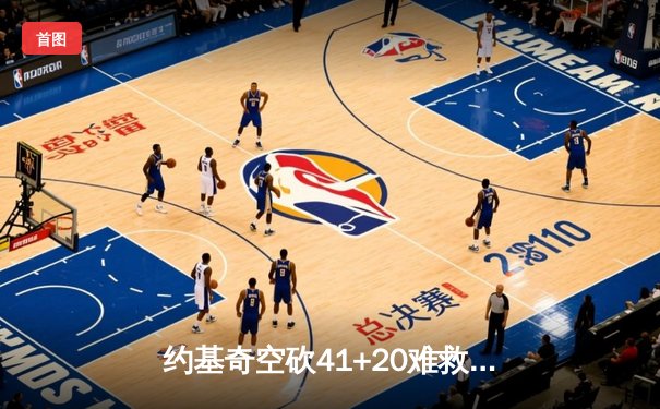 约基奇空砍41+20难救主 掘金加时惜败国王止步三连胜