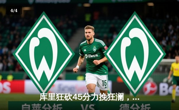 库里狂砍45分力挽狂澜，勇士加时险胜凯尔特人扳平总决赛 - 4