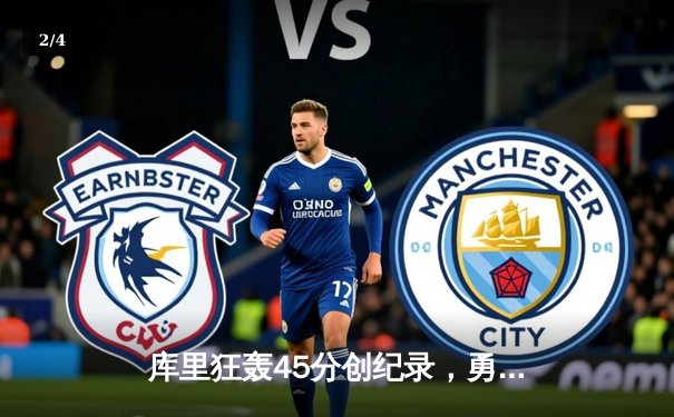 库里狂轰45分创纪录，勇士加时险胜凯尔特人扳平总比分 - 2