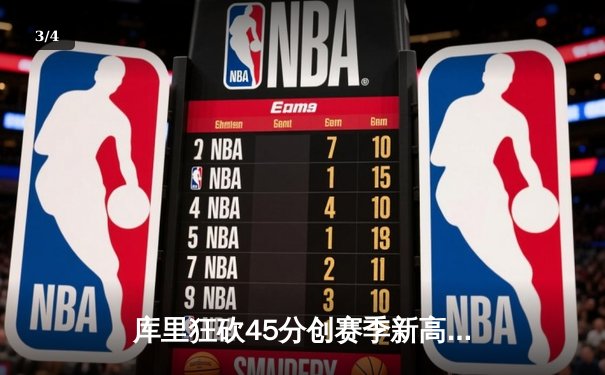 库里狂砍45分创赛季新高，勇士加时险胜凯尔特人，总决赛预演惊心动魄 - 3