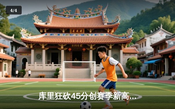 库里狂砍45分创赛季新高，勇士加时险胜凯尔特人，总决赛预演惊心动魄 - 4