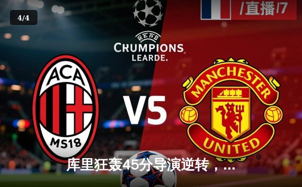 库里狂轰45分导演逆转，勇士加时险胜凯尔特人扳平总比分 - 4