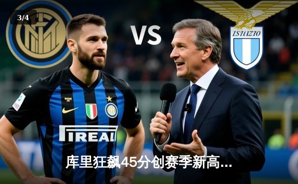 库里狂飙45分创赛季新高，勇士加时险胜凯尔特人捍卫主场 - 3