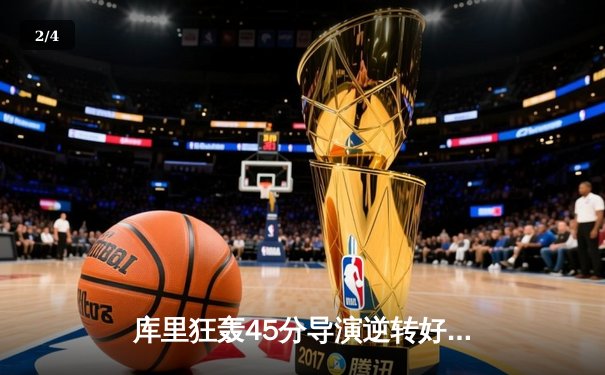 库里狂轰45分导演逆转好戏，勇士加时险胜凯尔特人扳平总比分 - 2